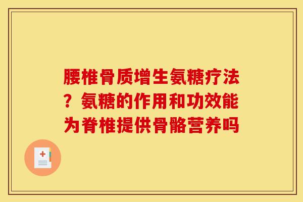 腰椎氨糖疗法?氨糖的作用和功效能为脊椎提供骨骼营养吗 腰椎氨糖疗法?氨糖的作用和功效能为脊椎提供骨骼营养吗