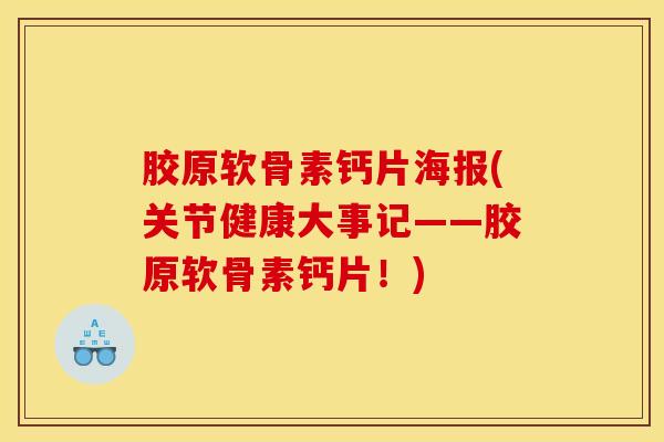 胶原软骨素钙片海报(关节健康大事记——胶原软骨素钙片!) 胶原软骨素钙片海报(关节健康大事记——胶原软骨素钙片!)