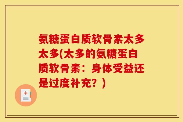 氨糖蛋白质软骨素太多太多(太多的氨糖蛋白质软骨素:身体受益还是过度补充?) 氨糖蛋白质软骨素太多太多(太多的氨糖蛋白质软骨素:身体受益还是过度补充?)