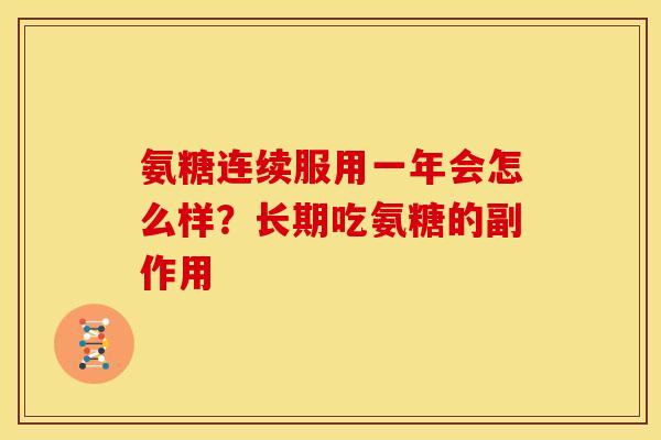 氨糖连续服用一年会怎么样？长期吃氨糖的副作用
