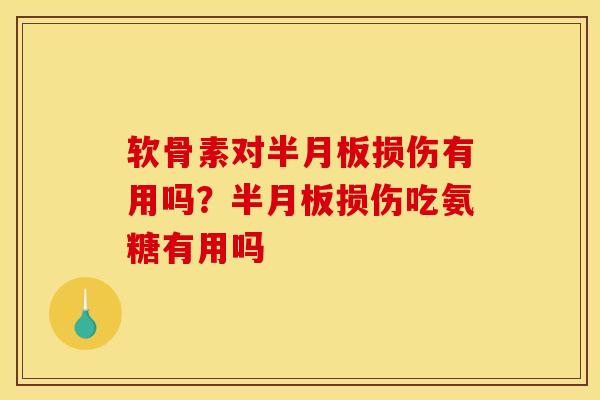 软骨素对损伤有用吗？损伤吃氨糖有用吗
