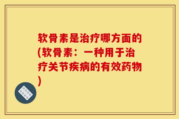 软骨素是哪方面的(软骨素：一种用于关节的有效)