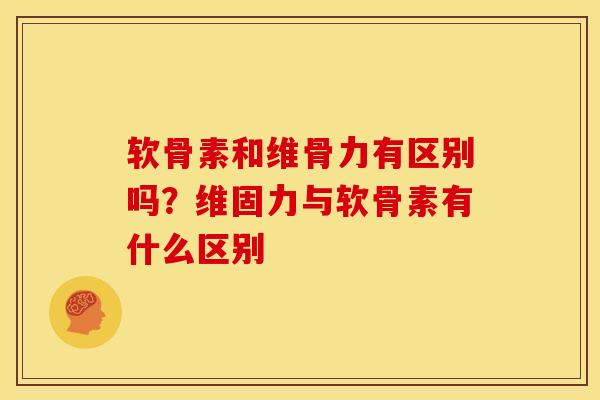 软骨素和维骨力有区别吗?维固力与软骨素有什么区别 软骨素和维骨力有区别吗?维固力与软骨素有什么区别