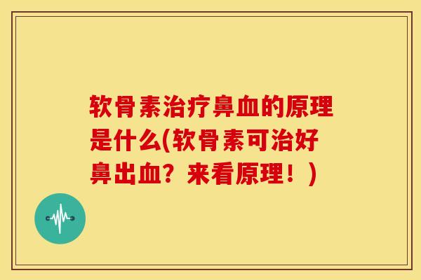 软骨素鼻的原理是什么(软骨素可好鼻出?来看原理!) 软骨素鼻的原理是什么(软骨素可好鼻出?来看原理!)