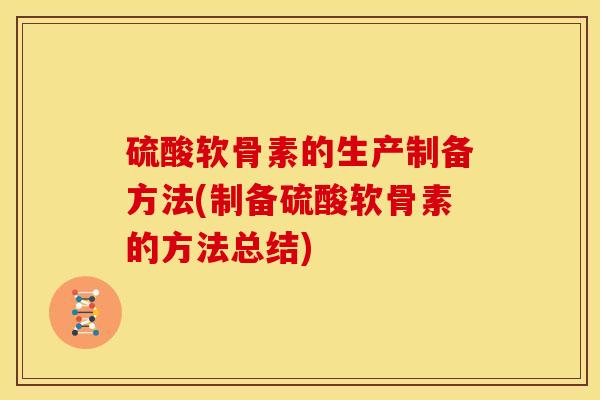 硫酸软骨素的生产制备方法(制备硫酸软骨素的方法总结)