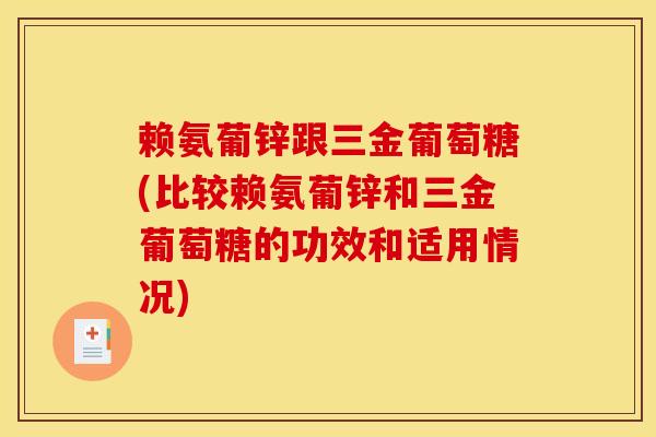 赖氨葡锌跟三金葡萄糖(比较赖氨葡锌和三金葡萄糖的功效和适用情况) 赖氨葡锌跟三金葡萄糖(比较赖氨葡锌和三金葡萄糖的功效和适用情况)