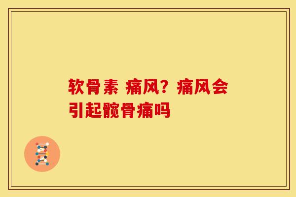 软骨素 ?会引起髋骨痛吗 软骨素 ?会引起髋骨痛吗