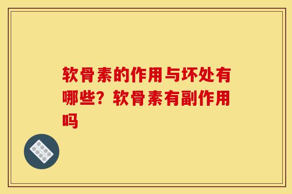 软骨素的作用与坏处有哪些？软骨素有副作用吗