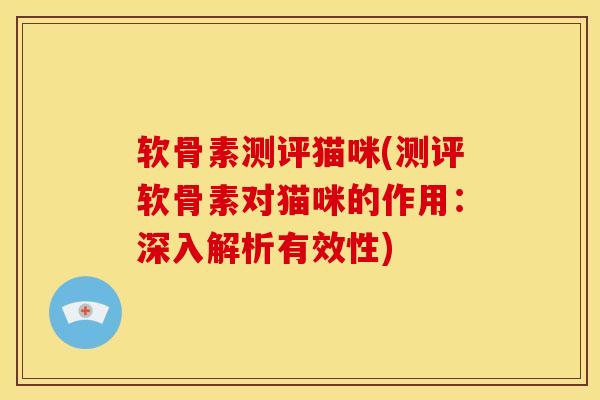 软骨素测评猫咪(测评软骨素对猫咪的作用:深入解析有效性) 软骨素测评猫咪(测评软骨素对猫咪的作用:深入解析有效性)