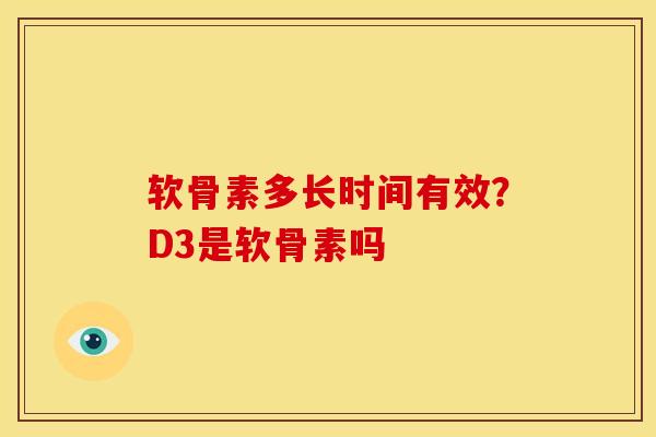 软骨素多长时间有效？D3是软骨素吗