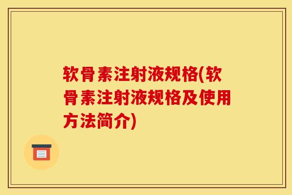 软骨素注射液规格(软骨素注射液规格及使用方法简介) 软骨素注射液规格(软骨素注射液规格及使用方法简介)