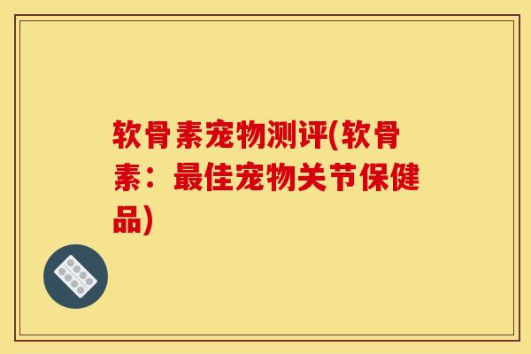 软骨素宠物测评(软骨素：佳宠物关节保健品)