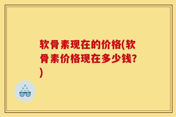 软骨素现在的价格(软骨素价格现在多少钱?) 软骨素现在的价格(软骨素价格现在多少钱?)