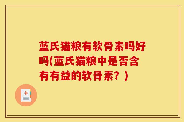 蓝氏猫粮有软骨素吗好吗(蓝氏猫粮中是否含有有益的软骨素?) 蓝氏猫粮有软骨素吗好吗(蓝氏猫粮中是否含有有益的软骨素?)