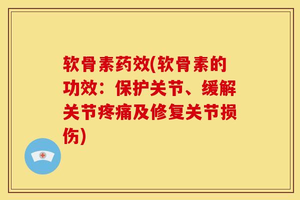 软骨素(软骨素的功效:保护关节、缓解关节及修复关节损伤) 软骨素(软骨素的功效:保护关节、缓解关节及修复关节损伤)