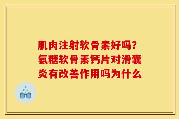 肌肉注射软骨素好吗？氨糖软骨素钙片对有改善作用吗为什么