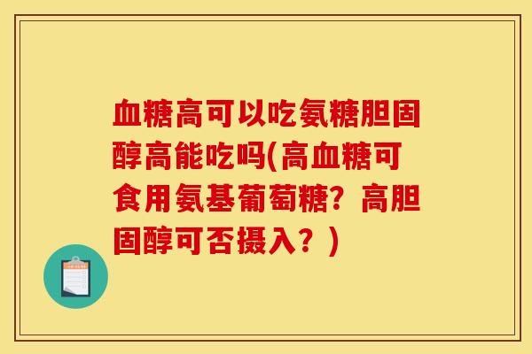 高可以吃氨糖高能吃吗(高可食用氨基葡萄糖?高可否摄入?) 高可以吃氨糖高能吃吗(高可食用氨基葡萄糖?高可否摄入?)