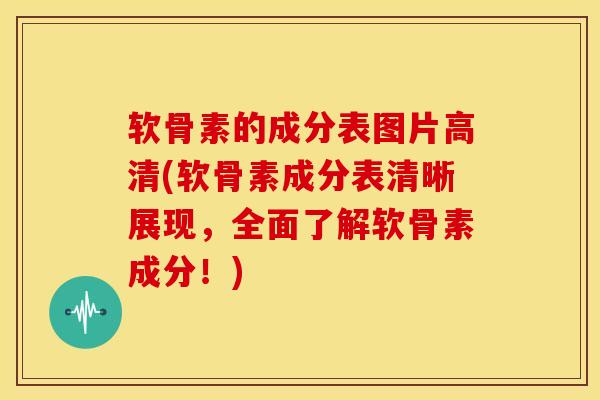软骨素的成分表图片高清(软骨素成分表清晰展现,全面了解软骨素成分!) 软骨素的成分表图片高清(软骨素成分表清晰展现,全面了解软骨素成分!)
