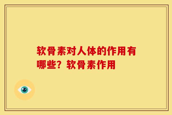 软骨素对人体的作用有哪些？软骨素作用