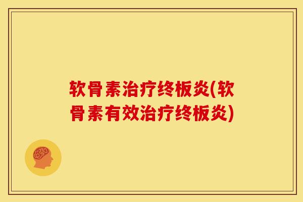 软骨素终板炎(软骨素有效终板炎) 软骨素终板炎(软骨素有效终板炎)