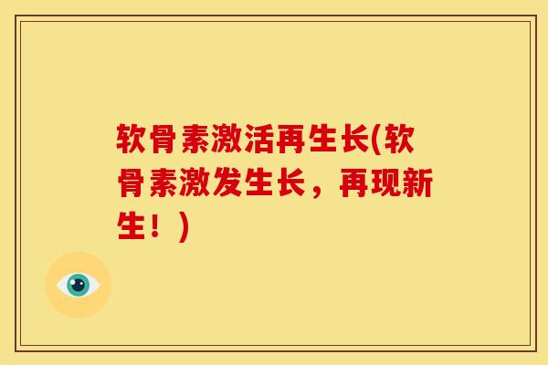 软骨素激活再生长(软骨素激发生长，再现新生！)