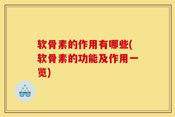 软骨素的作用有哪些(软骨素的功能及作用一览)