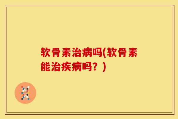 软骨素吗(软骨素能吗?) 软骨素吗(软骨素能吗?)