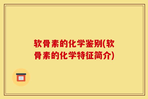 软骨素的化学鉴别(软骨素的化学特征简介) 软骨素的化学鉴别(软骨素的化学特征简介)