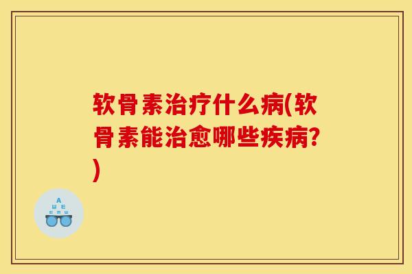 软骨素什么(软骨素能愈哪些?) 软骨素什么(软骨素能愈哪些?)