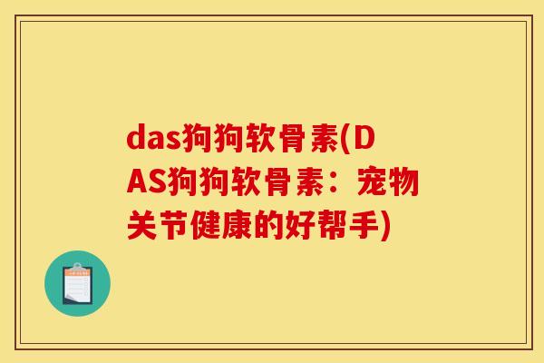 das狗狗软骨素(DAS狗狗软骨素:宠物关节健康的好帮手) das狗狗软骨素(DAS狗狗软骨素:宠物关节健康的好帮手)