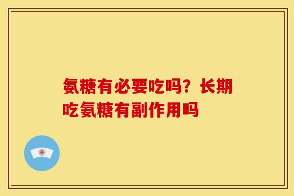 氨糖有必要吃吗？长期吃氨糖有副作用吗