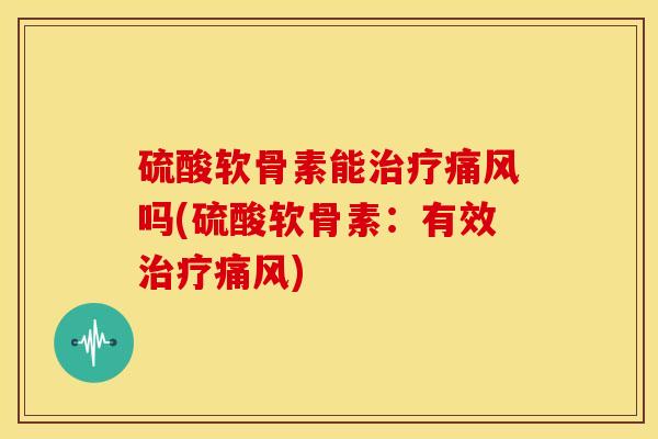 硫酸软骨素能吗(硫酸软骨素:有效) 硫酸软骨素能吗(硫酸软骨素:有效)