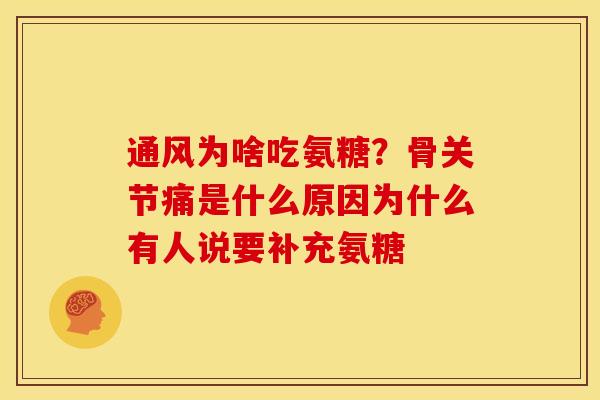 通风为啥吃氨糖?骨关节痛是什么原因为什么有人说要补充氨糖 通风为啥吃氨糖?骨关节痛是什么原因为什么有人说要补充氨糖