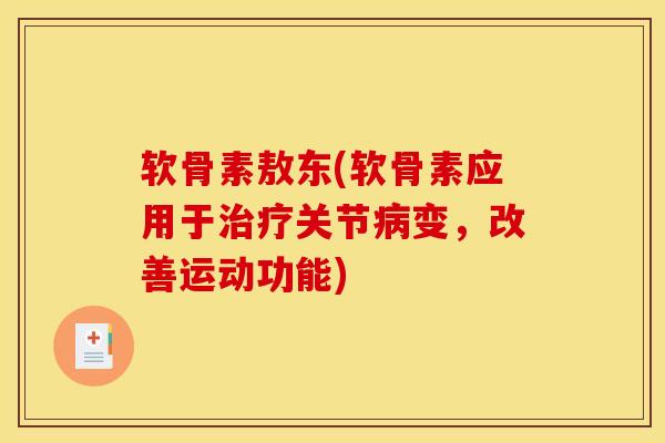 软骨素敖东(软骨素应用于关节变,改善运动功能) 软骨素敖东(软骨素应用于关节变,改善运动功能)