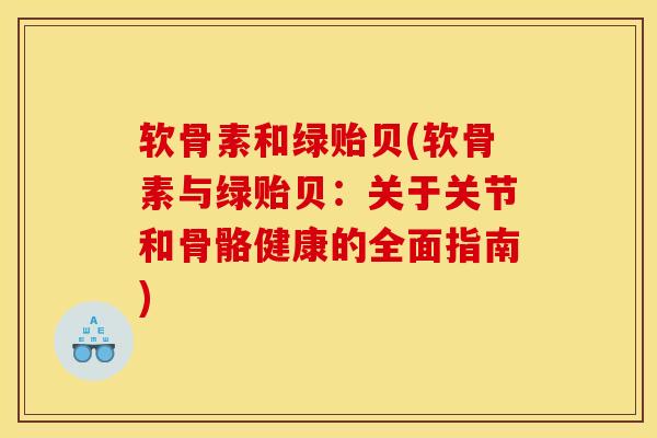 软骨素和绿贻贝(软骨素与绿贻贝:关于关节和骨骼健康的全面指南) 软骨素和绿贻贝(软骨素与绿贻贝:关于关节和骨骼健康的全面指南)