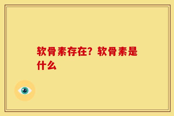 软骨素存在？软骨素是什么