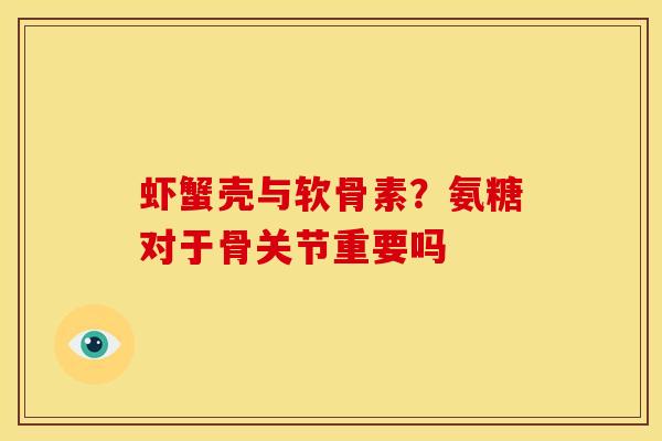 虾蟹壳与软骨素?氨糖对于骨关节重要吗 虾蟹壳与软骨素?氨糖对于骨关节重要吗