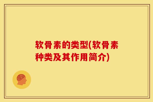软骨素的类型(软骨素种类及其作用简介)
