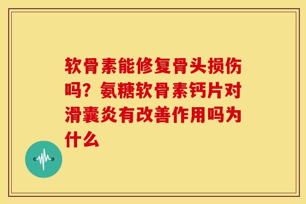 软骨素能修复骨头损伤吗?氨糖软骨素钙片对有改善作用吗为什么 软骨素能修复骨头损伤吗?氨糖软骨素钙片对有改善作用吗为什么