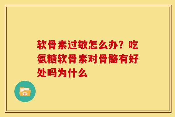 软骨素怎么办？吃氨糖软骨素对骨骼有好处吗为什么