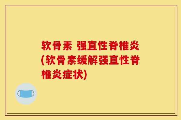 软骨素 强直性脊椎炎(软骨素缓解强直性脊椎状)