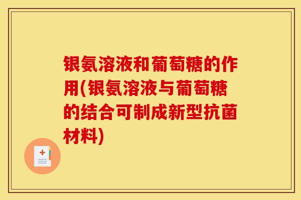 银氨溶液和葡萄糖的作用(银氨溶液与葡萄糖的结合可制成新型材料)