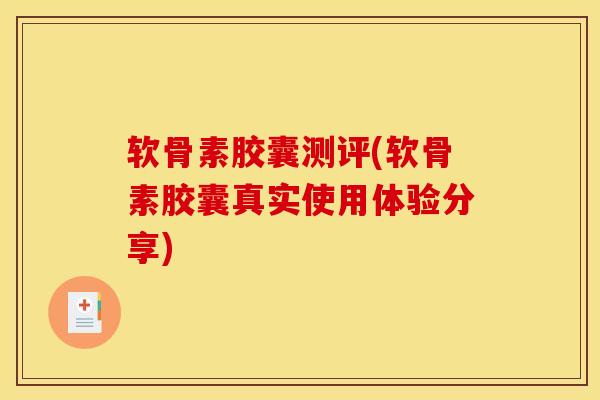 软骨素胶囊测评(软骨素胶囊真实使用体验分享)