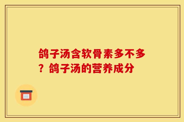 鸽子汤含软骨素多不多？鸽子汤的营养成分
