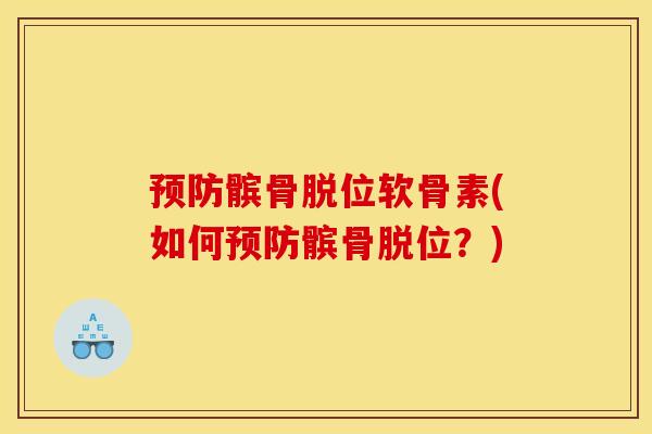 髌骨脱位软骨素(如何髌骨脱位?) 髌骨脱位软骨素(如何髌骨脱位?)