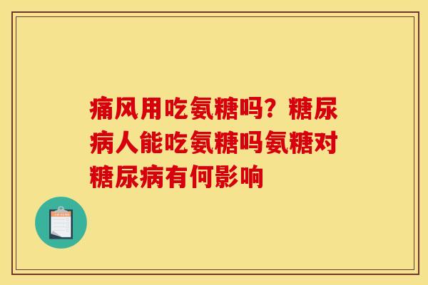 用吃氨糖吗?人能吃氨糖吗氨糖对有何影响 用吃氨糖吗?人能吃氨糖吗氨糖对有何影响