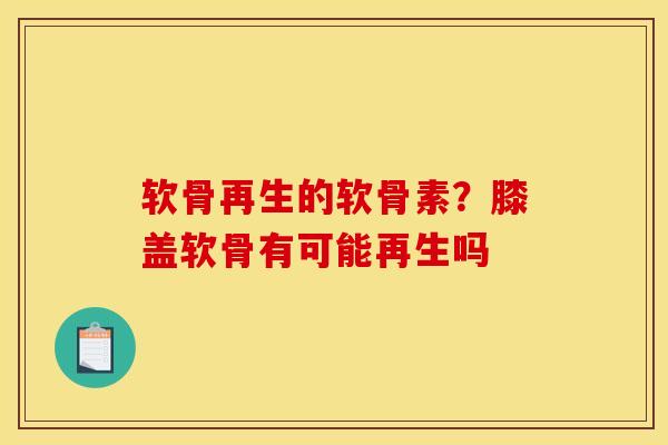 软骨再生的软骨素？膝盖软骨有可能再生吗