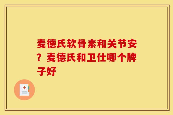 麦德氏软骨素和关节安？麦德氏和卫仕哪个牌子好
