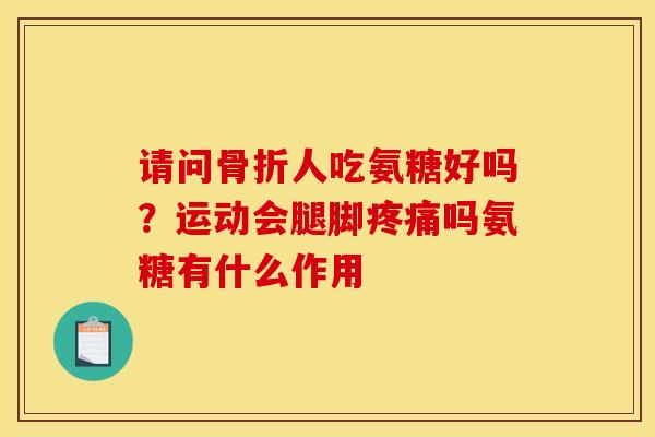 请问人吃氨糖好吗？运动会腿脚吗氨糖有什么作用