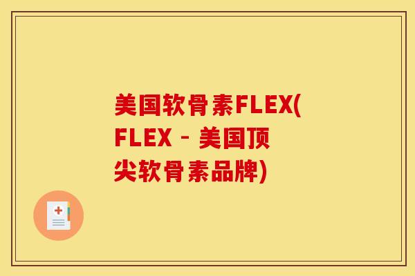 美国软骨素FLEX(FLEX - 美国软骨素品牌)